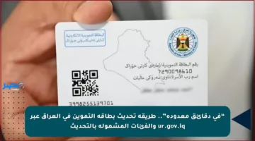“في دقائق معدودة”.. طريقة تحديث بطاقة التموين في العراق عبر ur.gov.iq والفئات المشمولة بالتحديث